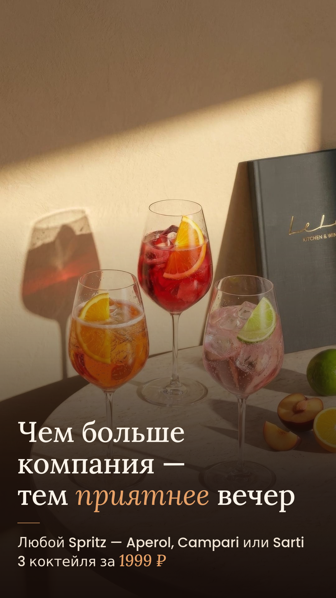 Три Spritz по специальной цене — 1999₽