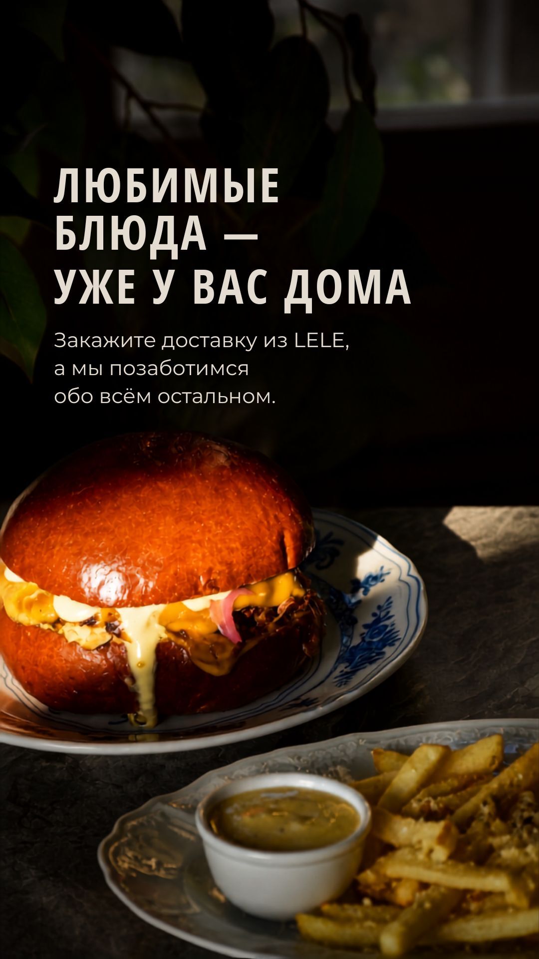 Доставка любимых блюд