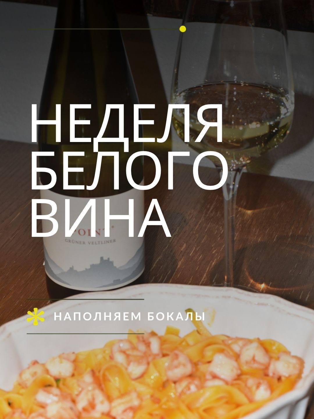 Неделя белого вина в Lele Kitchen & Wine