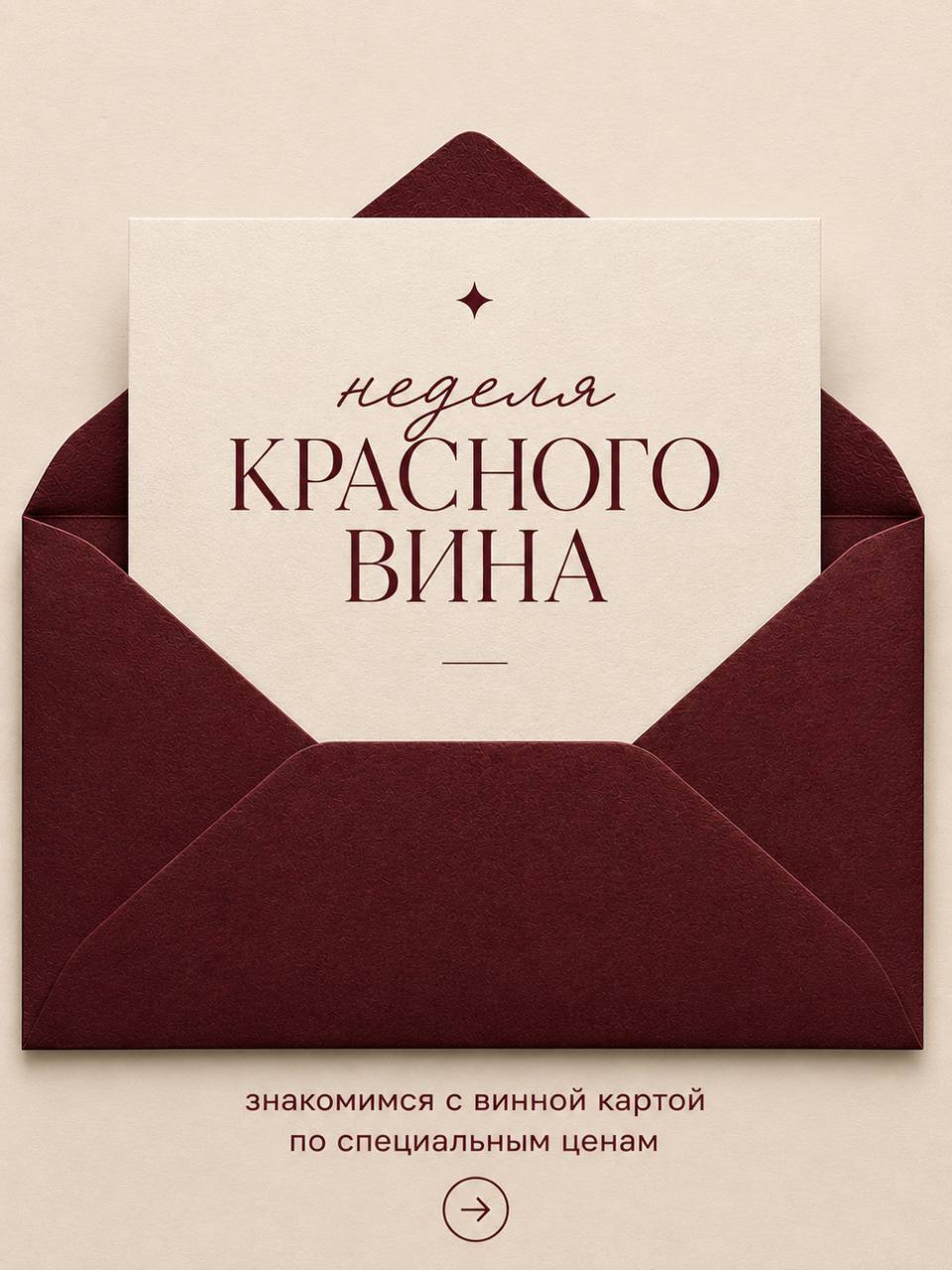 Неделя красного вина